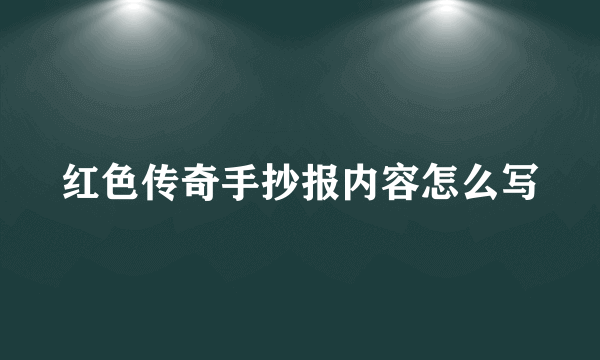 红色传奇手抄报内容怎么写