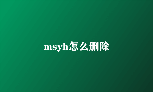 msyh怎么删除