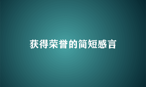 获得荣誉的简短感言