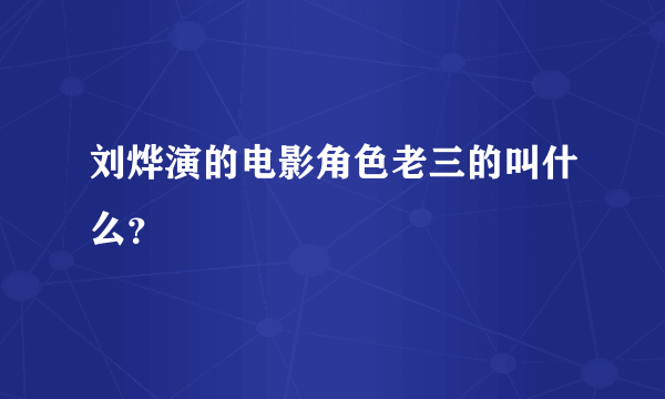 刘烨演的电影角色老三的叫什么？