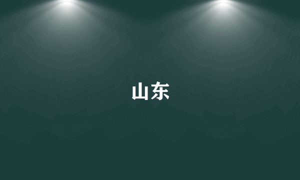 山东