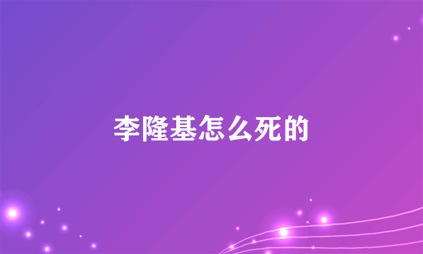 李隆基怎么死的