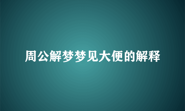 周公解梦梦见大便的解释