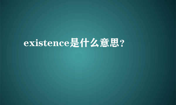 existence是什么意思？