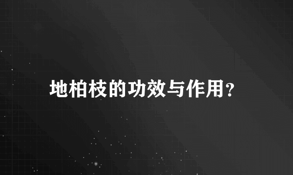 地柏枝的功效与作用？