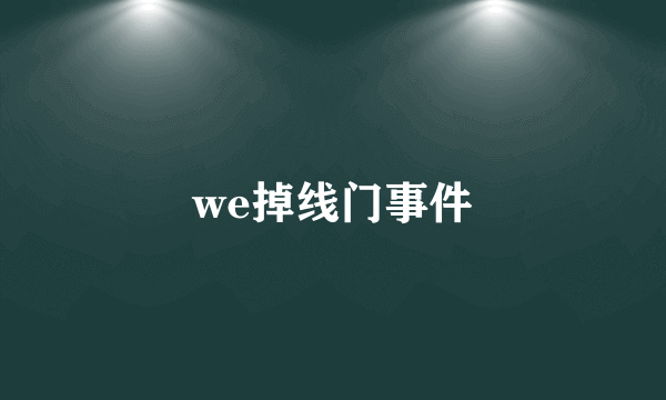 we掉线门事件