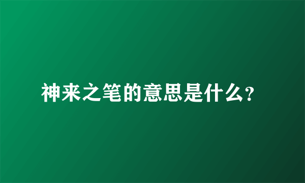 神来之笔的意思是什么？