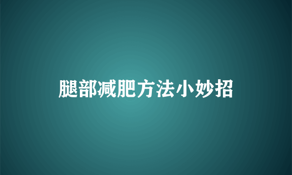 腿部减肥方法小妙招