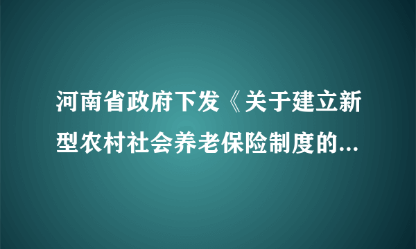 河南省政府下发《关于建立新型农村社会养老保险制度的指导意见》，明确在先行试点的基础上，用四年左右时间，在全省逐步建立新农保制度，切实保障农村老年居民的基本生活，上述做法体现了A．普遍性寓于特殊性B．量变必然引起质变C．农民群众是社会历史的主体D．生产关系必须适应生产力的发展