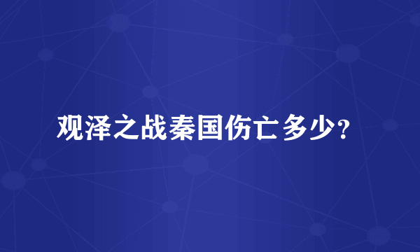 观泽之战秦国伤亡多少？