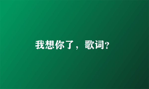 我想你了，歌词？