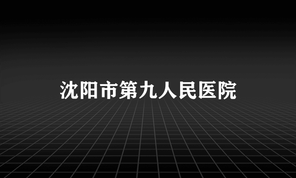 沈阳市第九人民医院