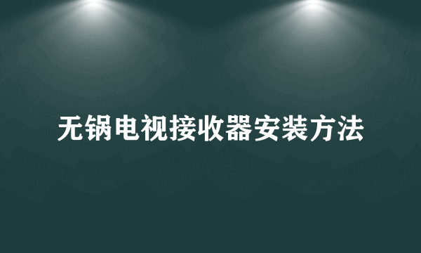 无锅电视接收器安装方法