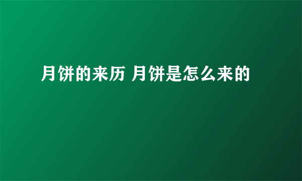 月饼的来历 月饼是怎么来的