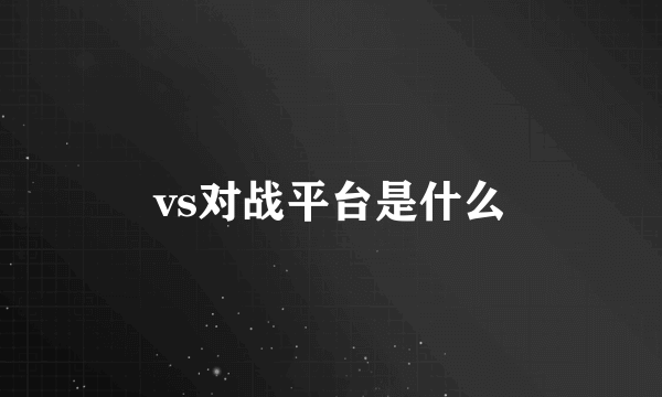 vs对战平台是什么