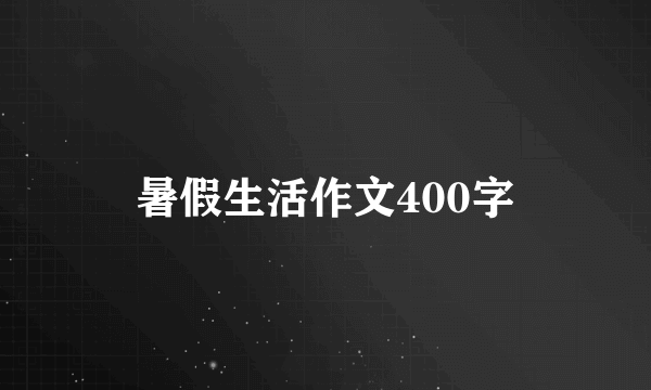 暑假生活作文400字