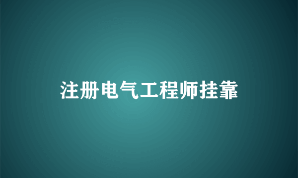 注册电气工程师挂靠