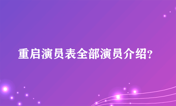 重启演员表全部演员介绍？