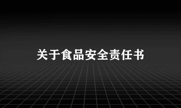 关于食品安全责任书