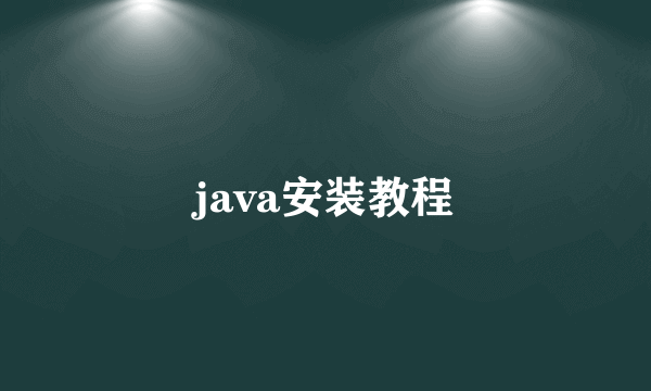 java安装教程