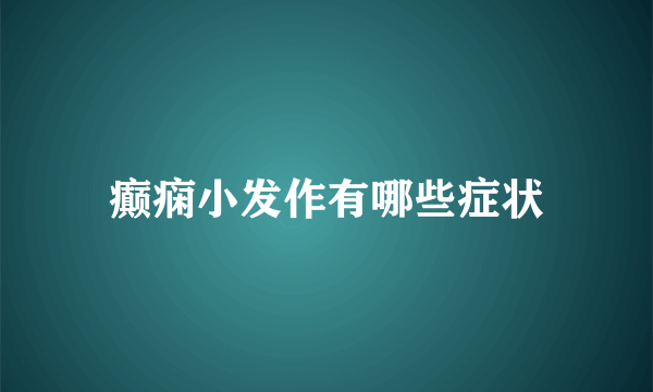 癫痫小发作有哪些症状