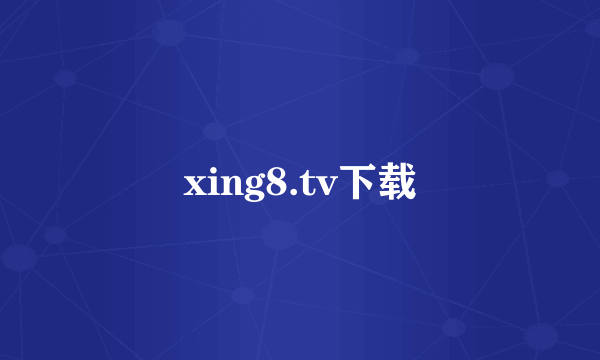 xing8.tv下载