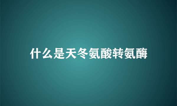 什么是天冬氨酸转氨酶