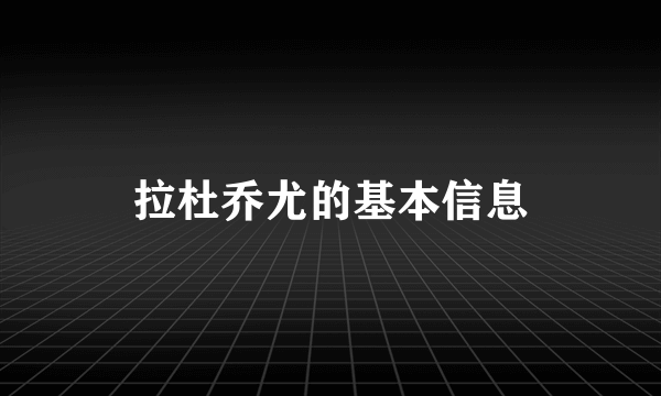 拉杜乔尤的基本信息