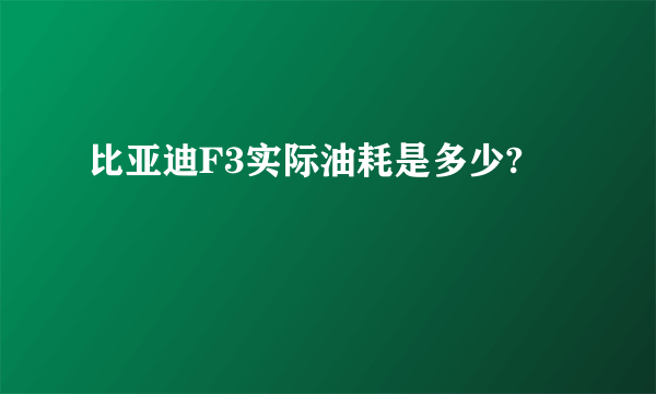 比亚迪F3实际油耗是多少?