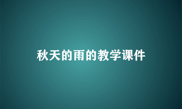 秋天的雨的教学课件