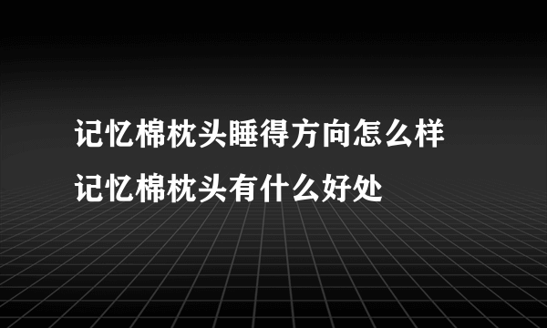 记忆棉枕头睡得方向怎么样  记忆棉枕头有什么好处