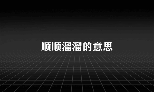 顺顺溜溜的意思