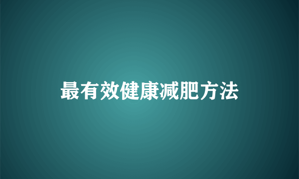 最有效健康减肥方法