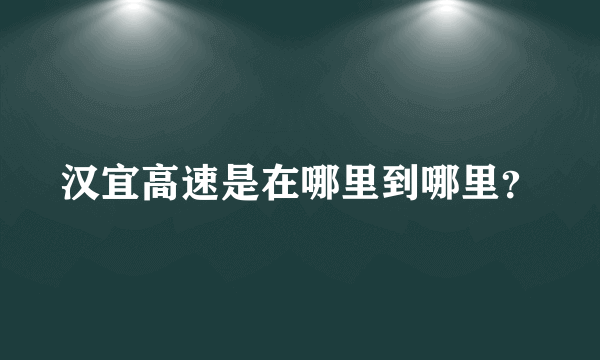 汉宜高速是在哪里到哪里？