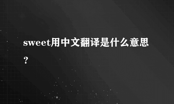 sweet用中文翻译是什么意思？