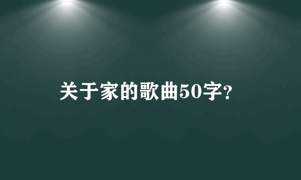 关于家的歌曲50字？