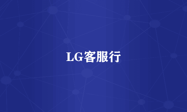 LG客服行