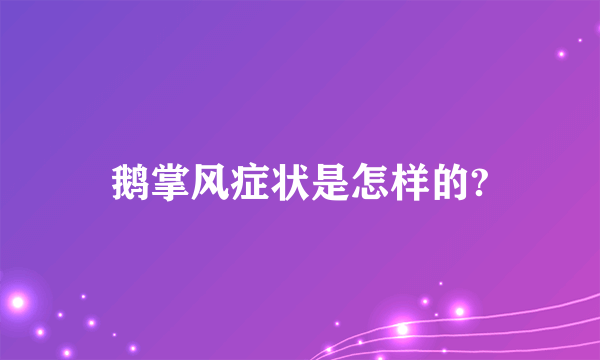 鹅掌风症状是怎样的?