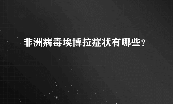 非洲病毒埃博拉症状有哪些？