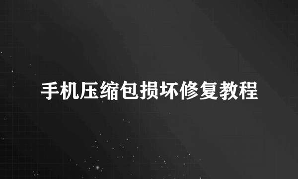 手机压缩包损坏修复教程