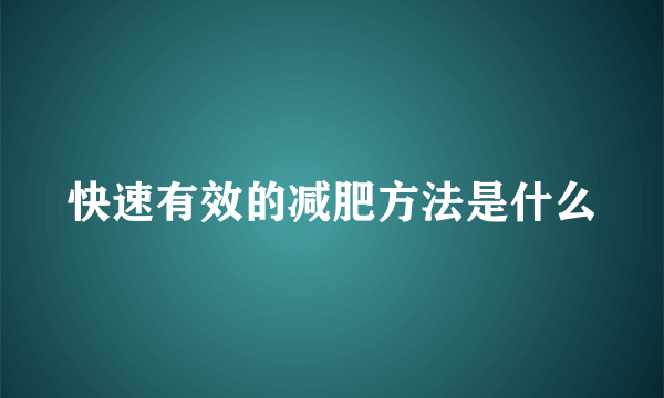 快速有效的减肥方法是什么