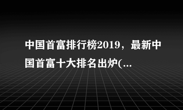 中国首富排行榜2019，最新中国首富十大排名出炉(定期更新)