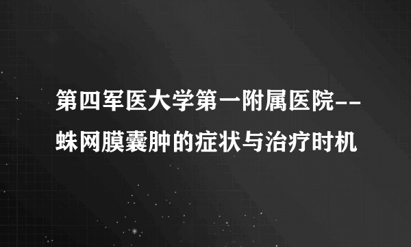 第四军医大学第一附属医院--蛛网膜囊肿的症状与治疗时机