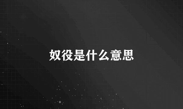 奴役是什么意思