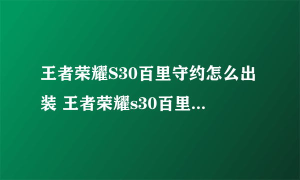 王者荣耀S30百里守约怎么出装 王者荣耀s30百里守约出装推荐