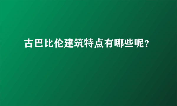 古巴比伦建筑特点有哪些呢？