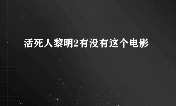 活死人黎明2有没有这个电影