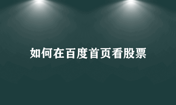 如何在百度首页看股票