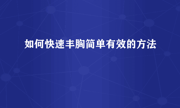 如何快速丰胸简单有效的方法