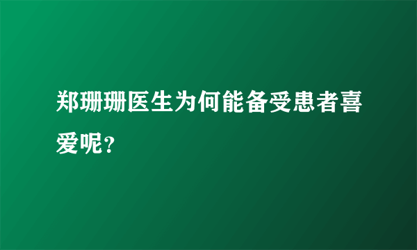 郑珊珊医生为何能备受患者喜爱呢？